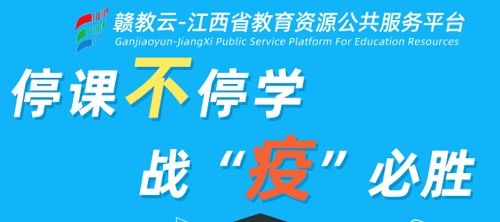 江西省教育资源公共服务平台学生注册下载